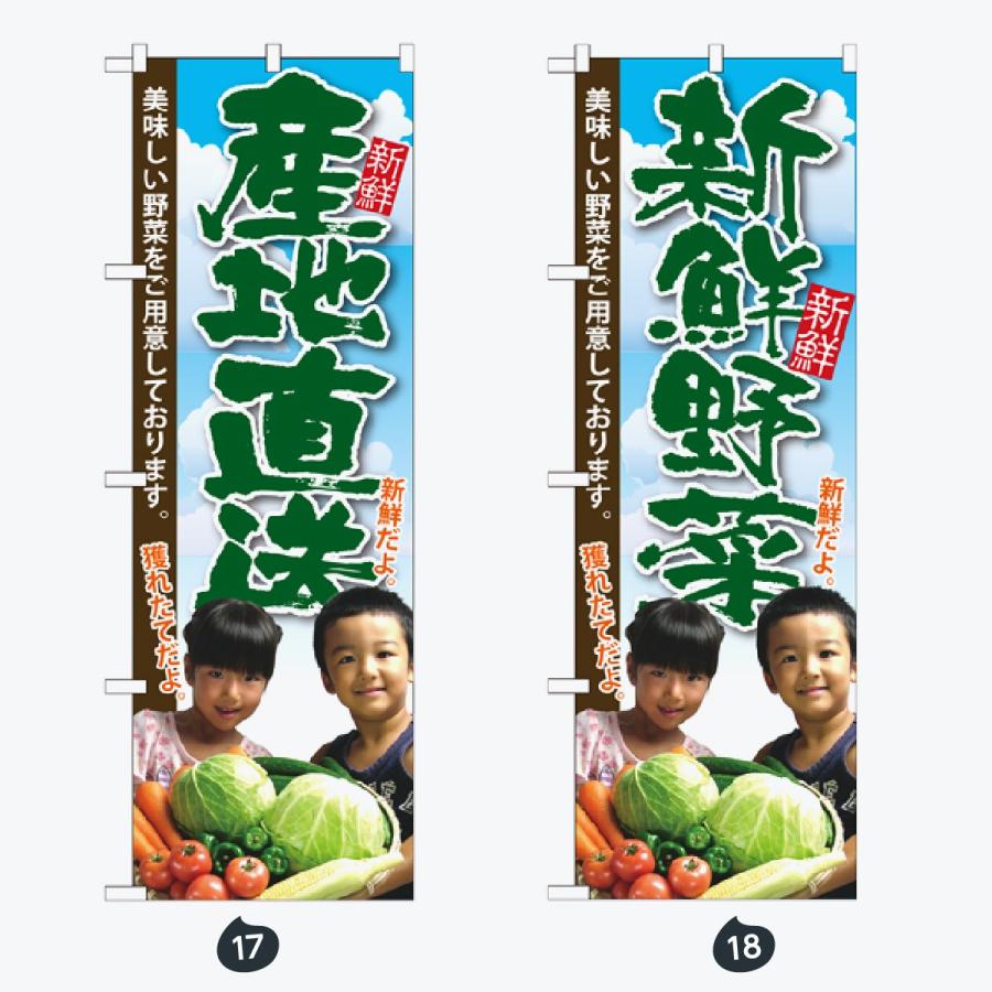 野菜 のぼり旗 |  | 09