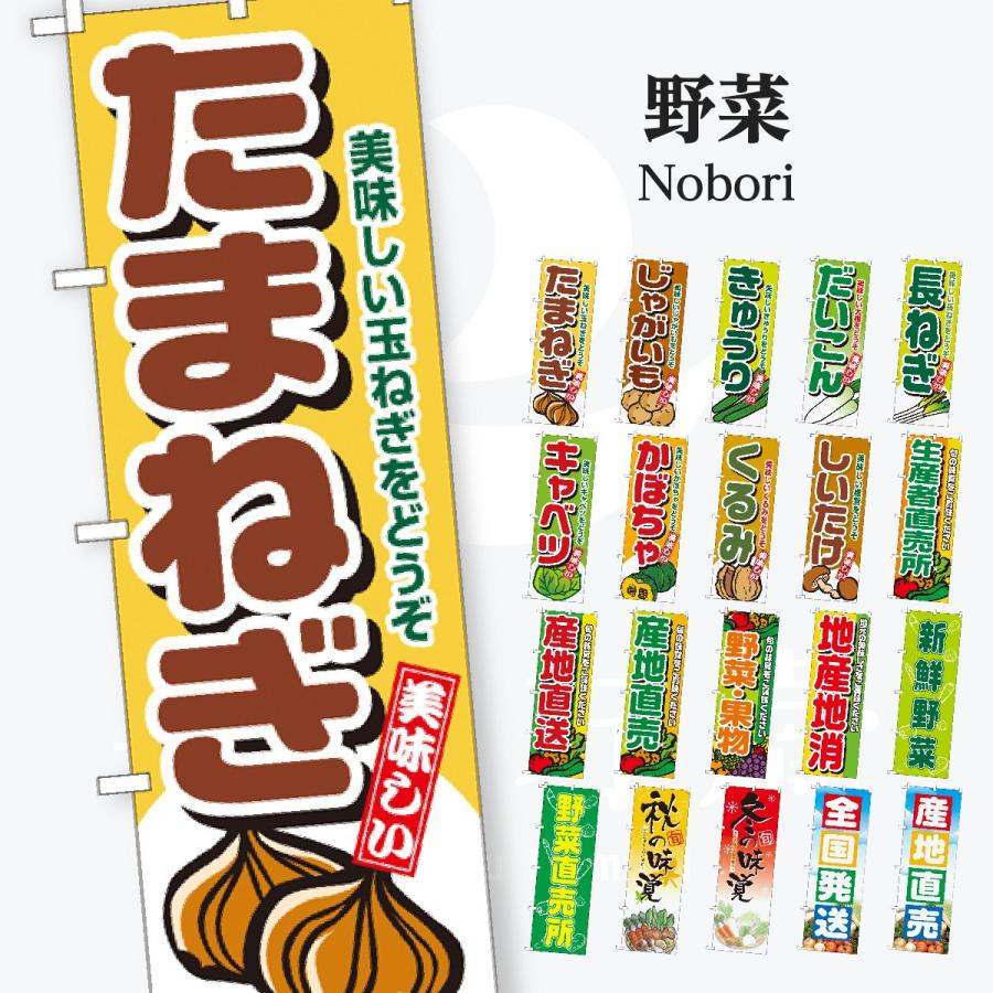 野菜 太文字 のぼり旗 | 