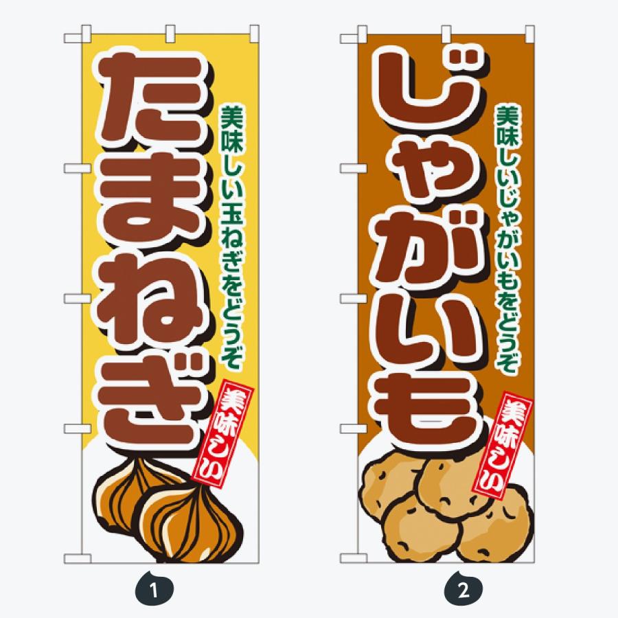 野菜 太文字 のぼり旗 |  | 01