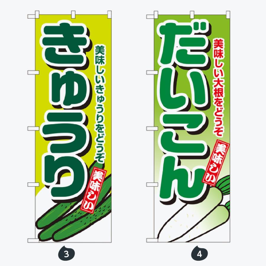野菜 太文字 のぼり旗 |  | 02