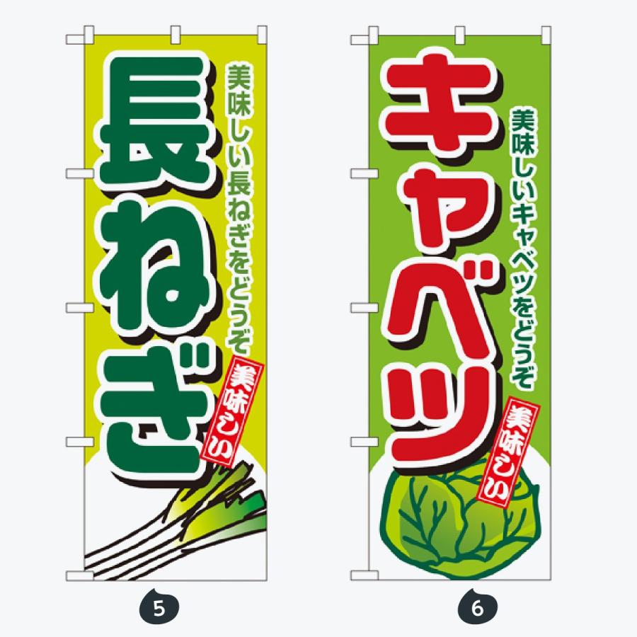 野菜 太文字 のぼり旗 |  | 03