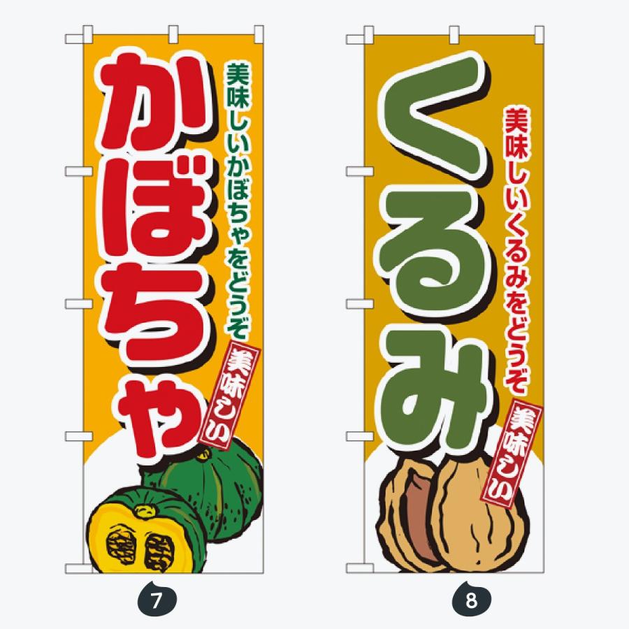 野菜 太文字 のぼり旗 |  | 04
