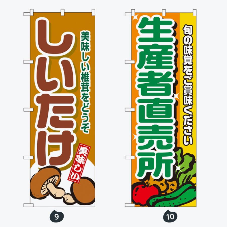 野菜 太文字 のぼり旗 |  | 05