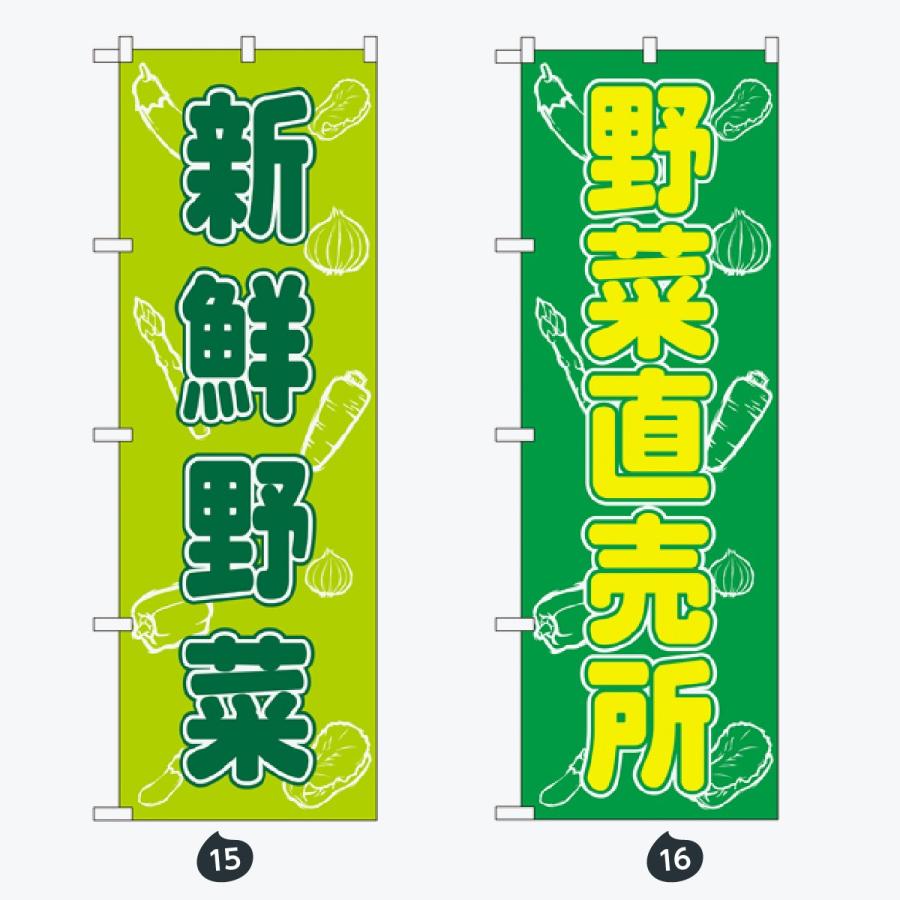 野菜 太文字 のぼり旗 |  | 08