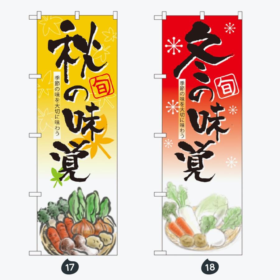 野菜 太文字 のぼり旗 |  | 09