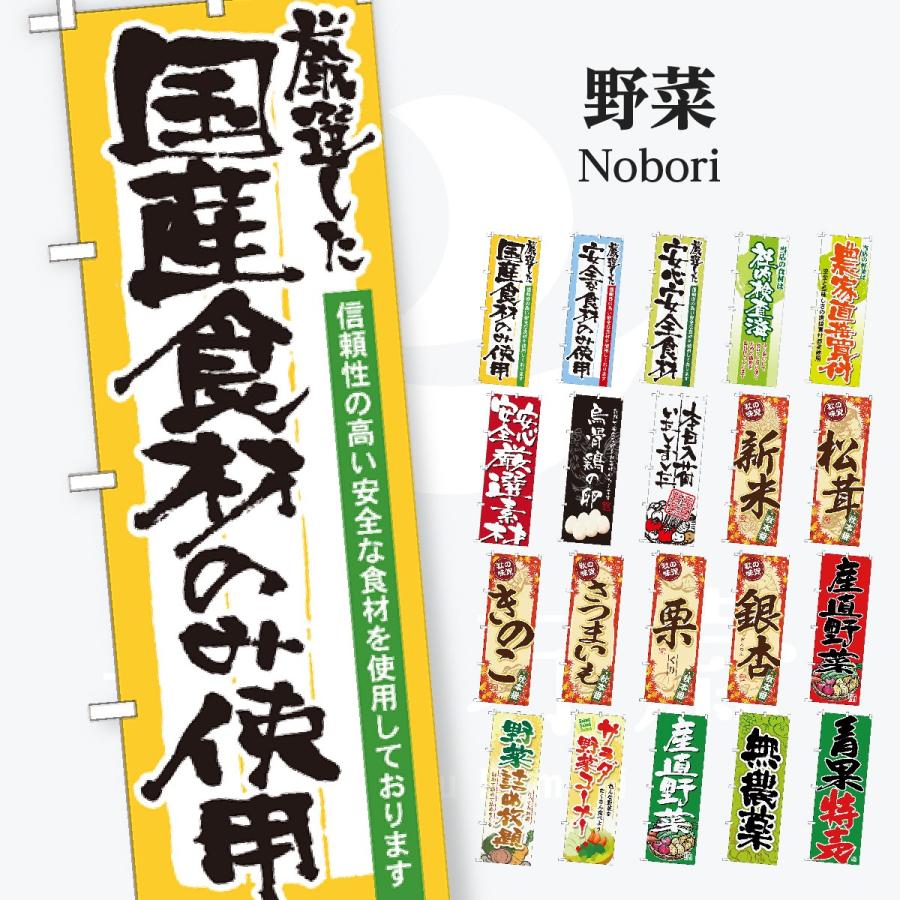 野菜 筆文字 のぼり旗 | 