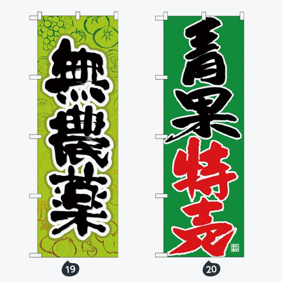 野菜 筆文字 のぼり旗 |  | 10