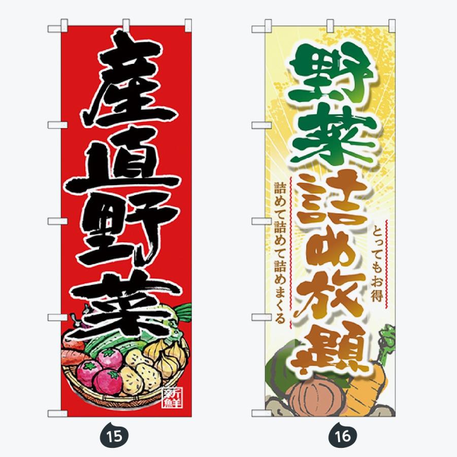 野菜 筆文字 のぼり旗 |  | 08