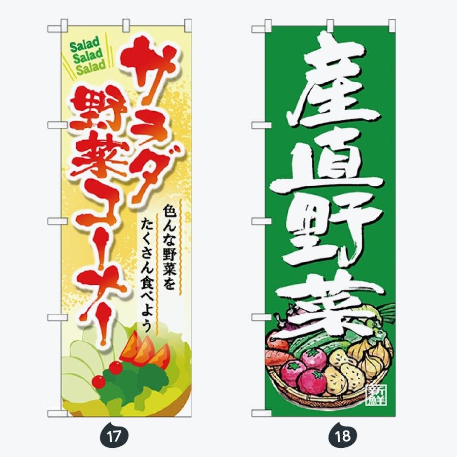 野菜 筆文字 のぼり旗 |  | 09