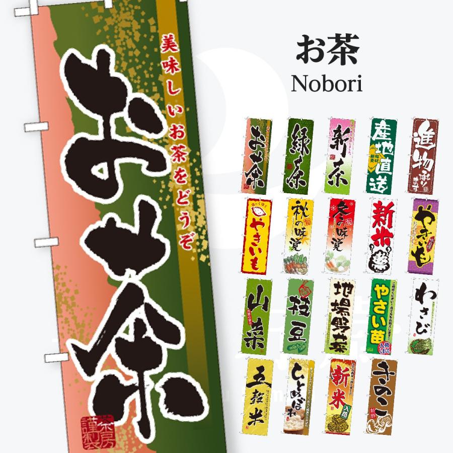 野菜 のぼり旗 | 