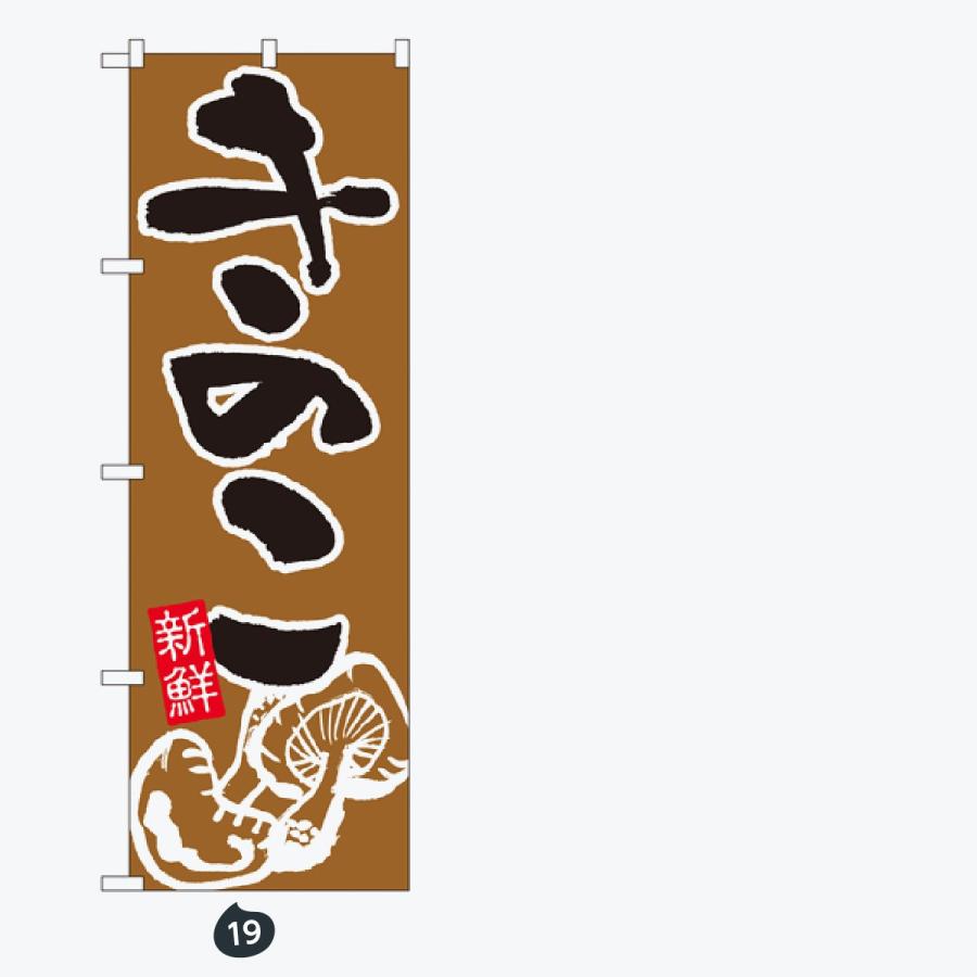 野菜 のぼり旗 |  | 10