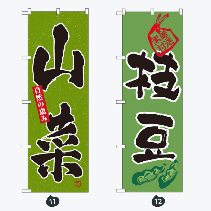 野菜 のぼり旗 |  | 06