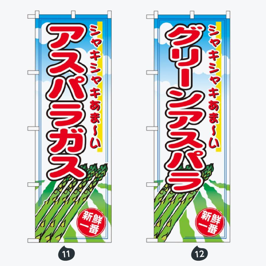 野菜 のぼり旗 |  | 06