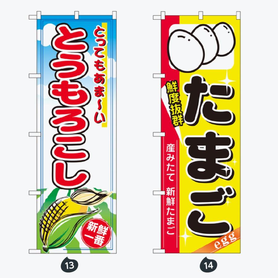 野菜 のぼり旗 |  | 07