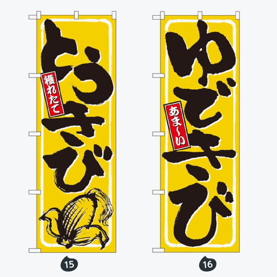 野菜 のぼり旗 |  | 08