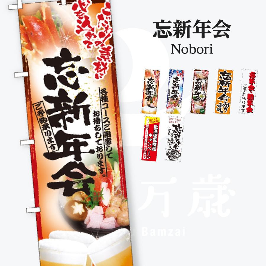 忘年会 のぼり旗 | 