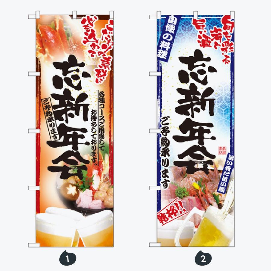 忘年会 のぼり旗 |  | 01
