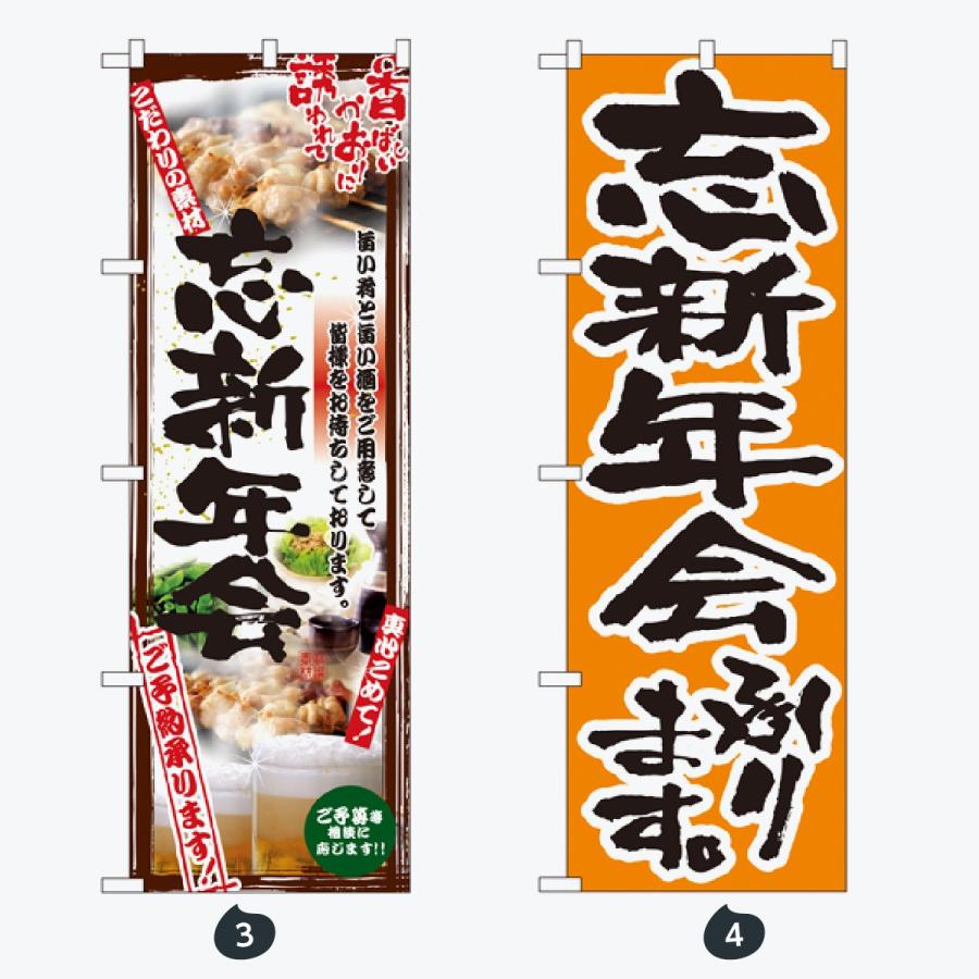 忘年会 のぼり旗 |  | 02