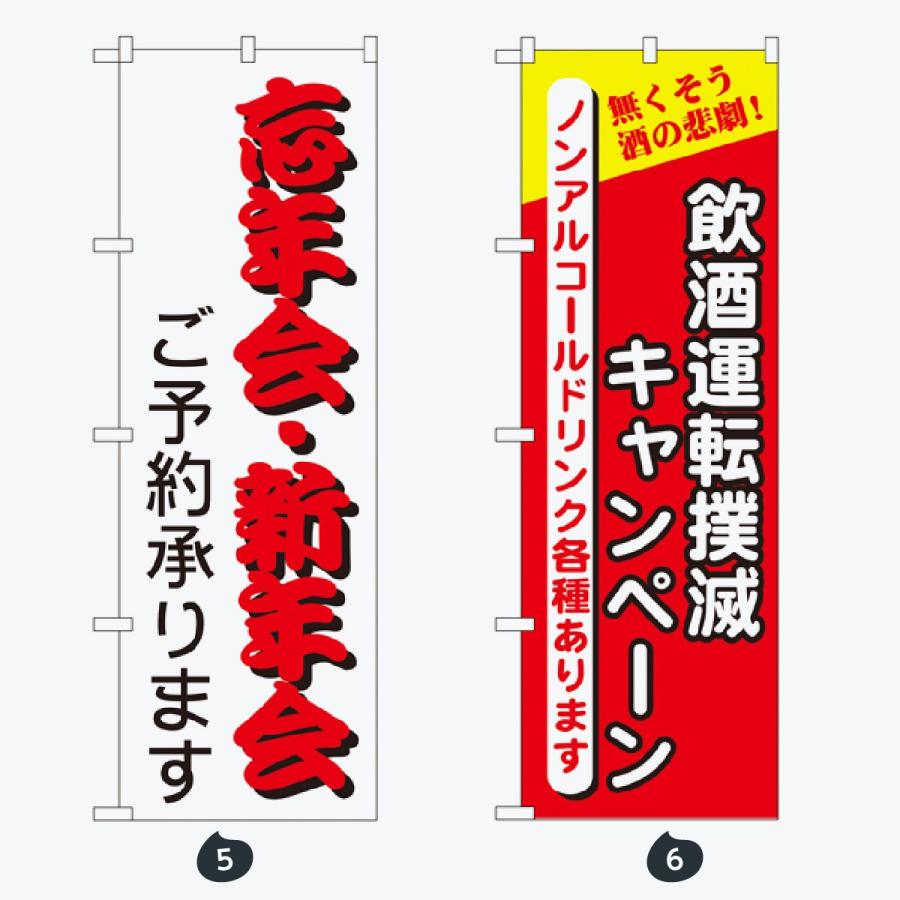 忘年会 のぼり旗 |  | 03