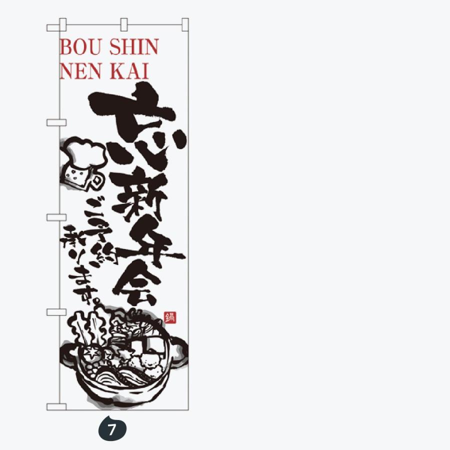 忘年会 のぼり旗 |  | 04