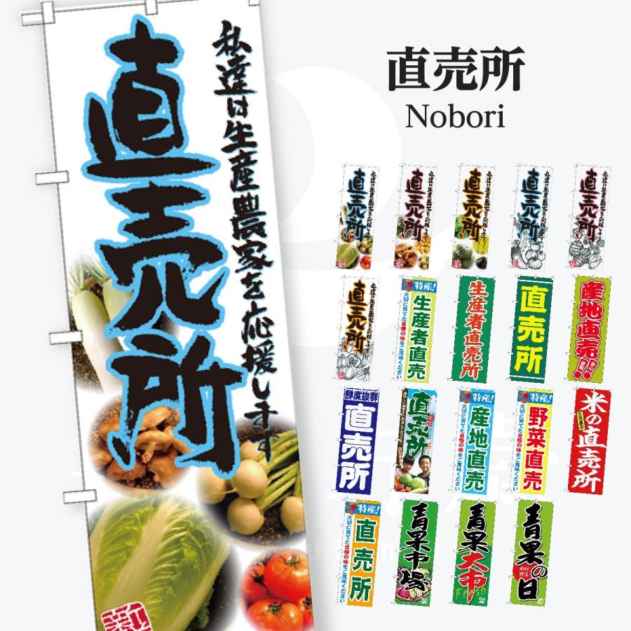 野菜直売所 のぼり旗 | 