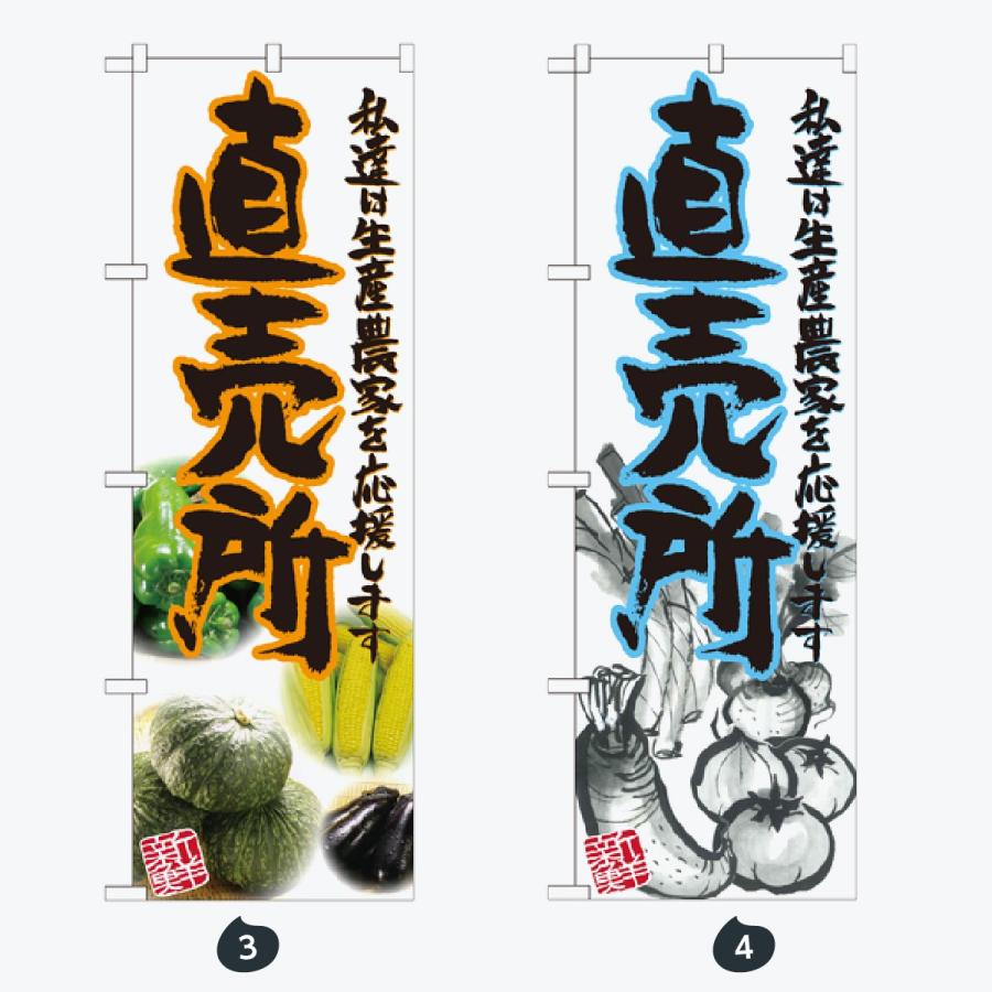 野菜直売所 のぼり旗 |  | 02