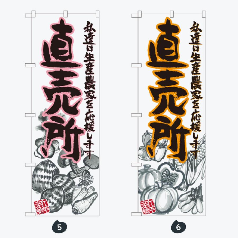 野菜直売所 のぼり旗 |  | 03