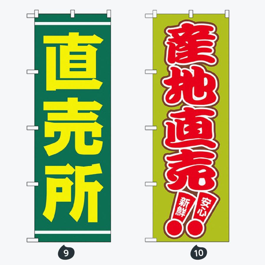 野菜直売所 のぼり旗 |  | 05