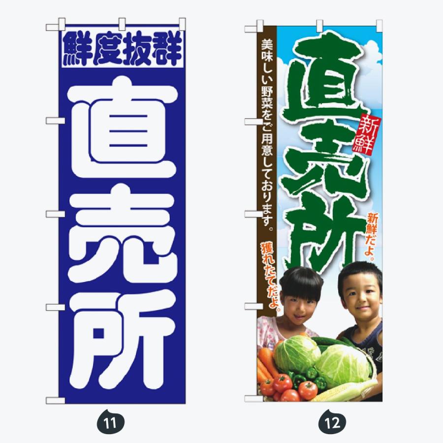 野菜直売所 のぼり旗 |  | 06
