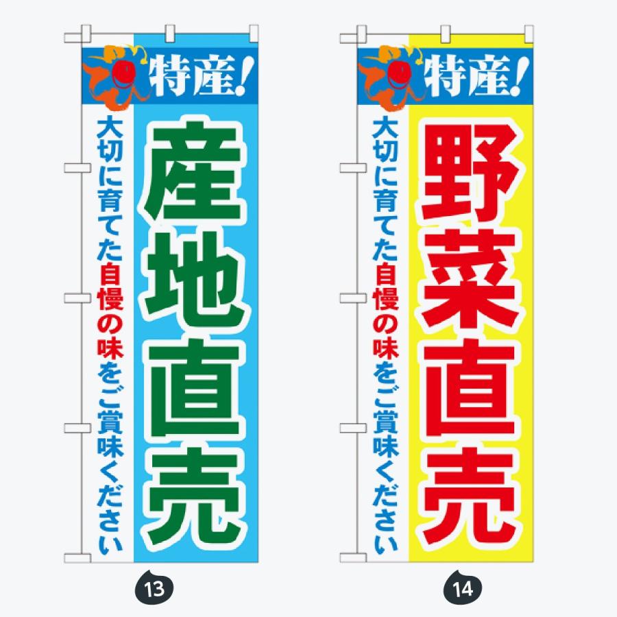 野菜直売所 のぼり旗 |  | 07