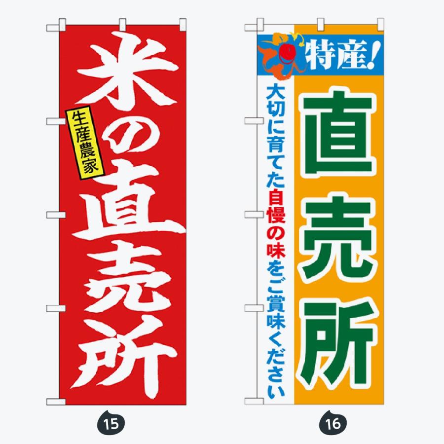 野菜直売所 のぼり旗 |  | 08