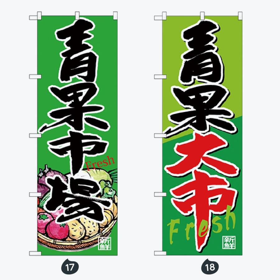 野菜直売所 のぼり旗 |  | 09