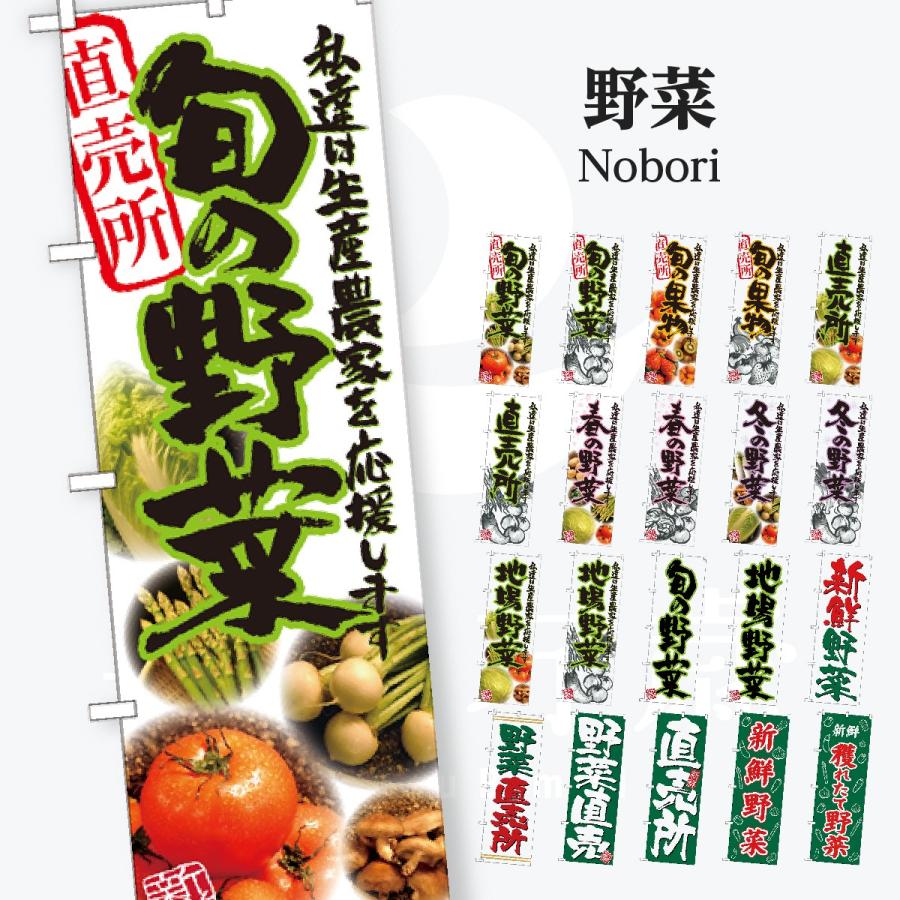 旬野菜 のぼり旗 | 