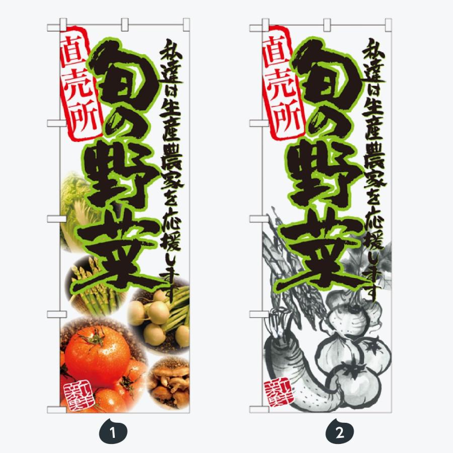 旬野菜 のぼり旗 |  | 01
