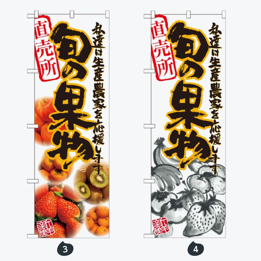 旬野菜 のぼり旗 |  | 02