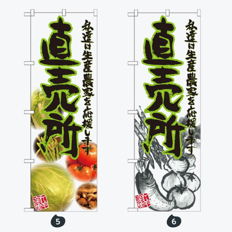 旬野菜 のぼり旗 |  | 03