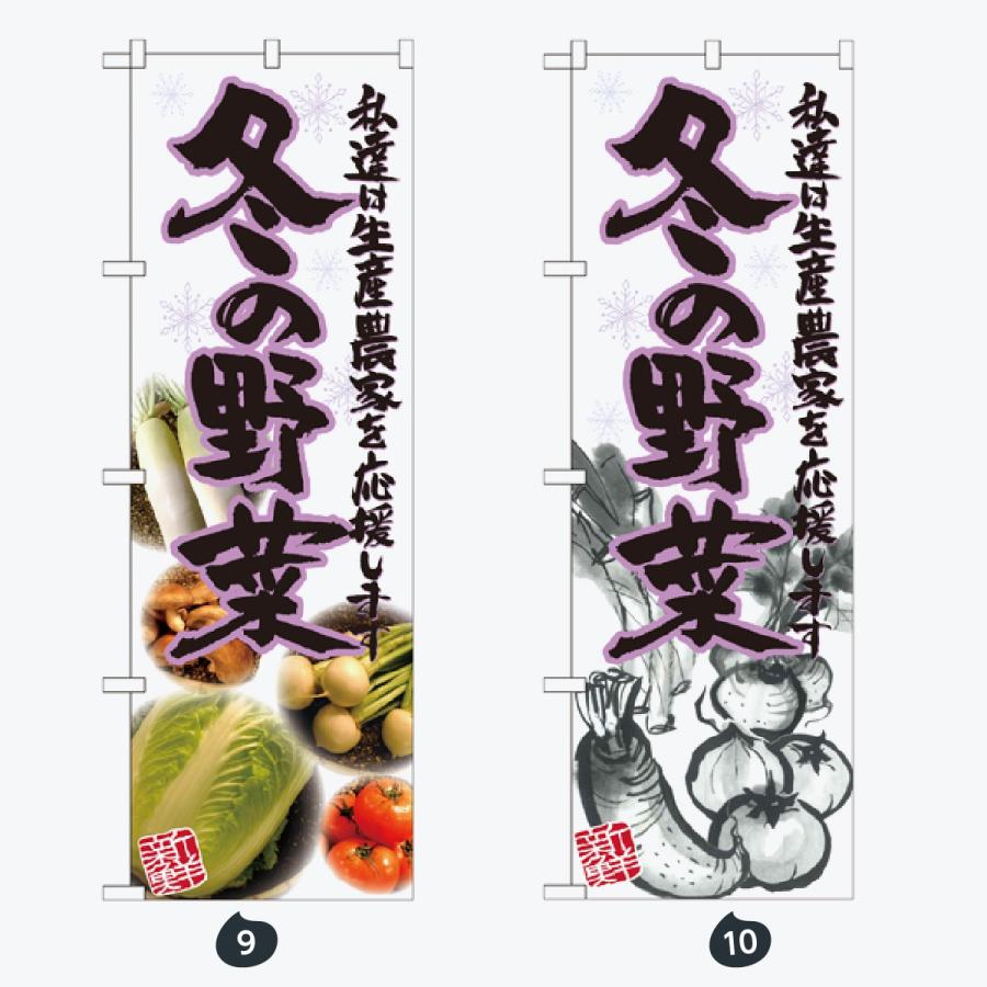 旬野菜 のぼり旗 |  | 05