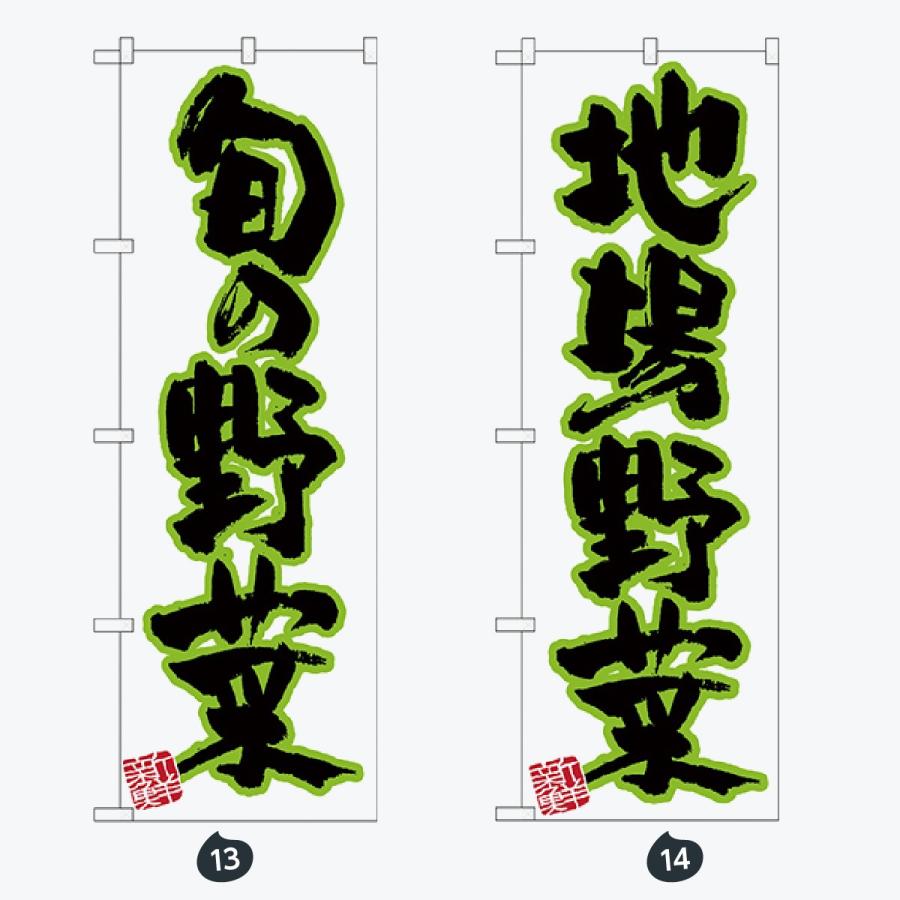 旬野菜 のぼり旗 |  | 07