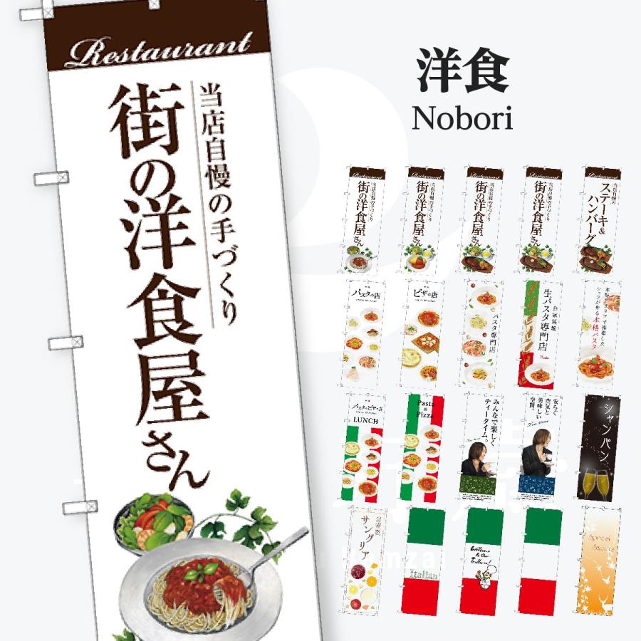 洋食 のぼり旗 | 