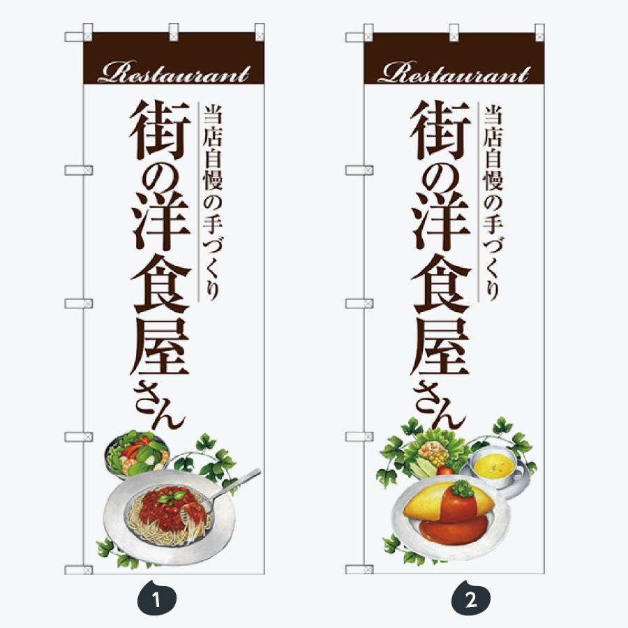 洋食 のぼり旗 |  | 01
