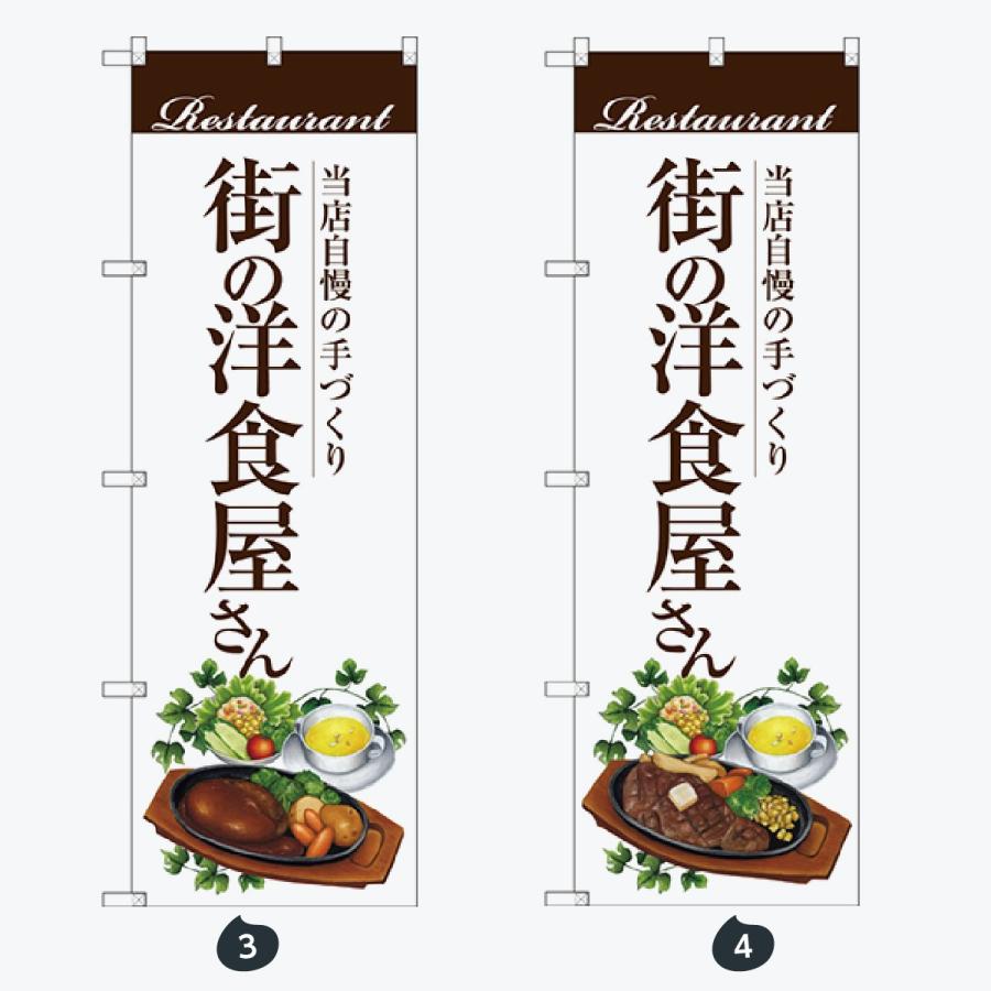 洋食 のぼり旗 |  | 02