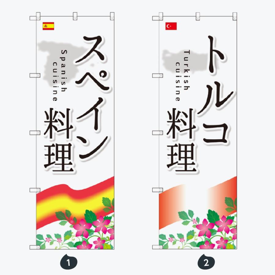 洋食 世界の料理 のぼり旗 |  | 01