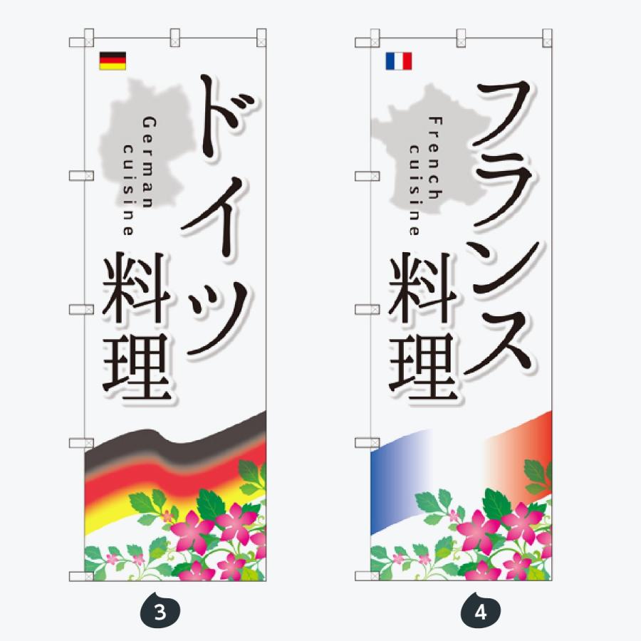 洋食 世界の料理 のぼり旗 |  | 02