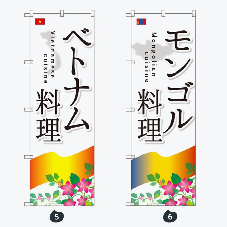 洋食 世界の料理 のぼり旗 |  | 03