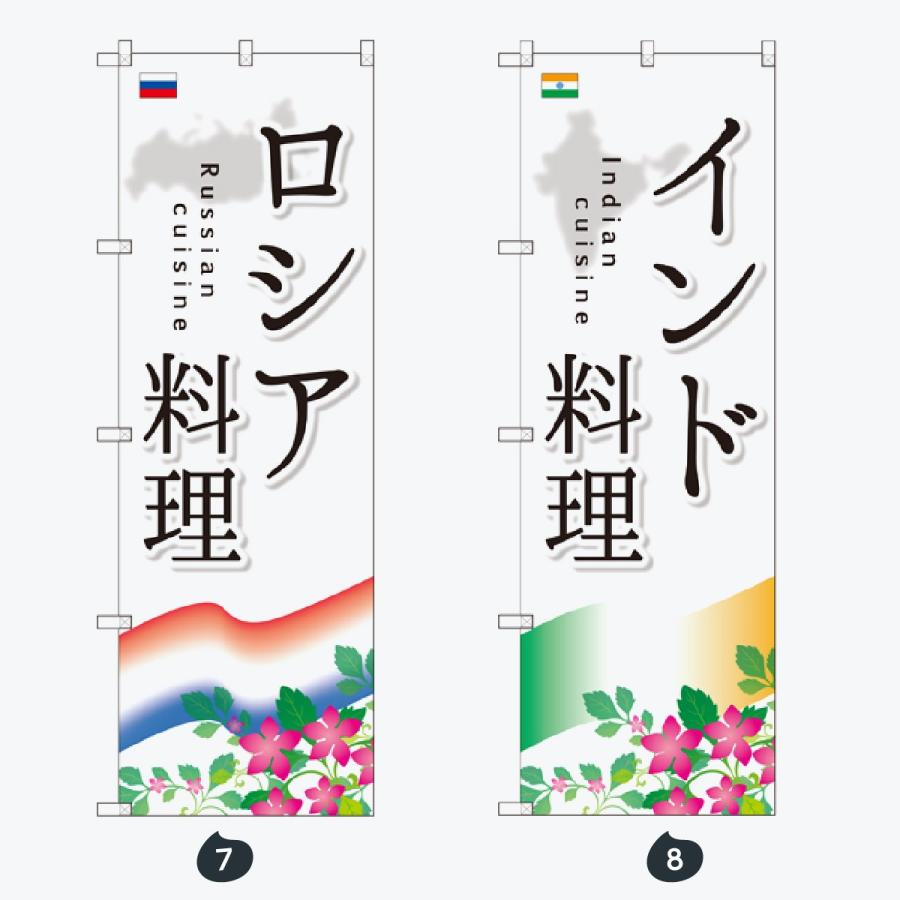 洋食 世界の料理 のぼり旗 |  | 04