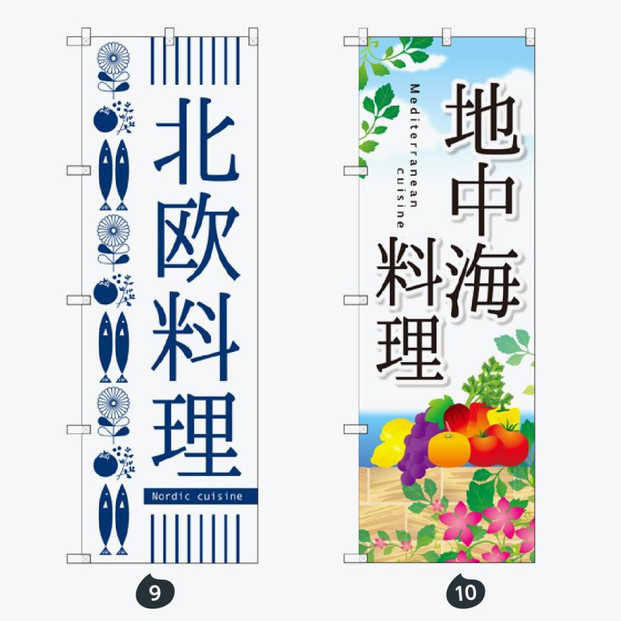 洋食 世界の料理 のぼり旗 |  | 05