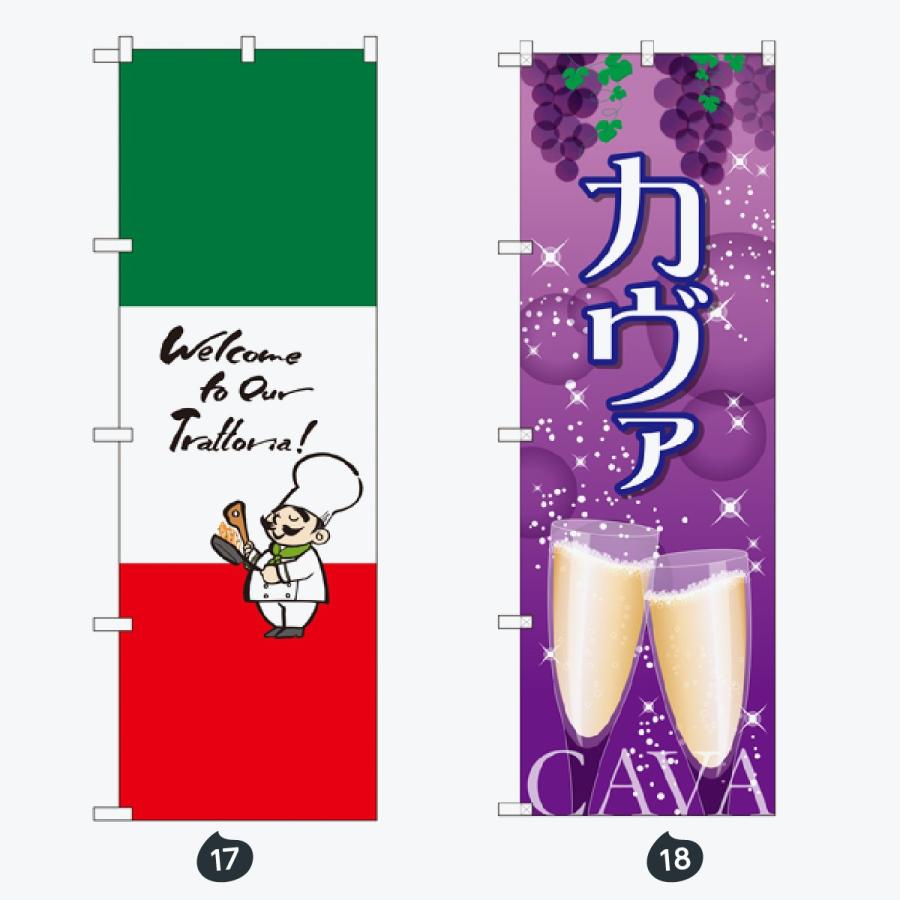 洋食 世界の料理 のぼり旗 |  | 09