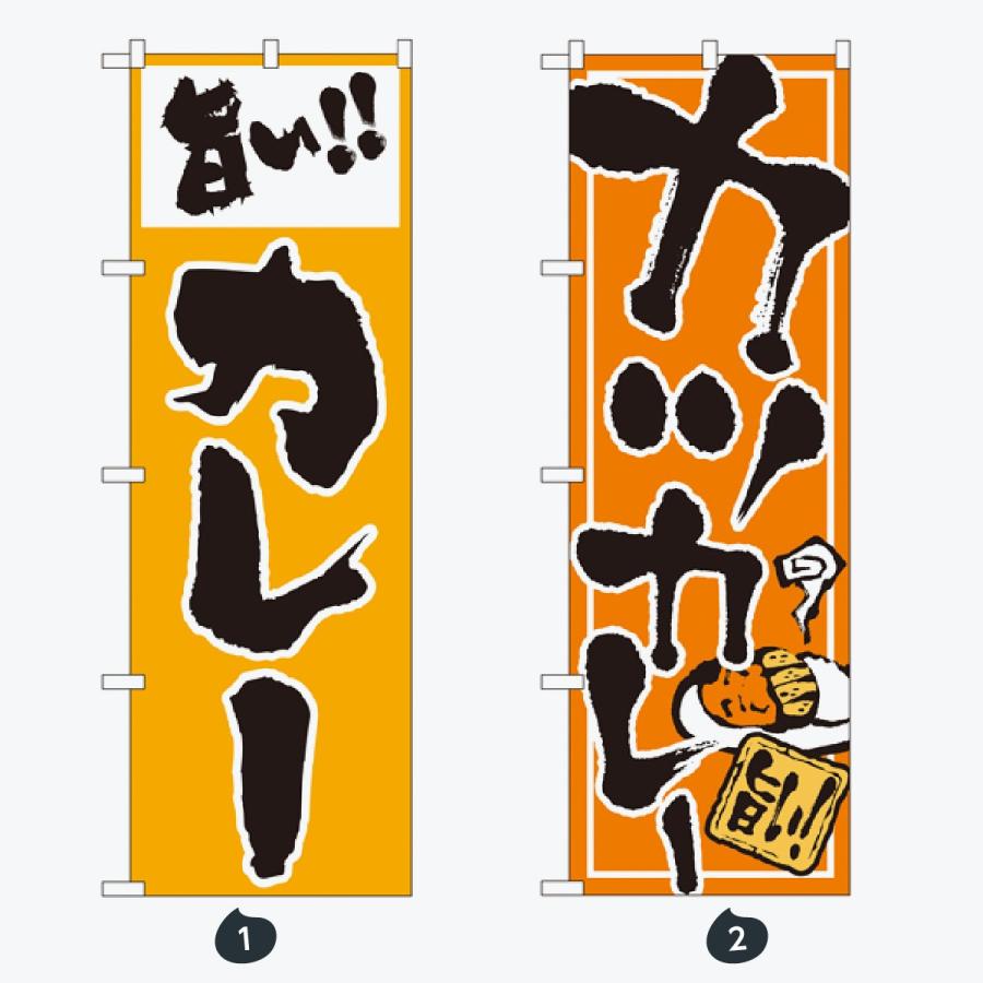 洋食 カレー のぼり旗 |  | 01