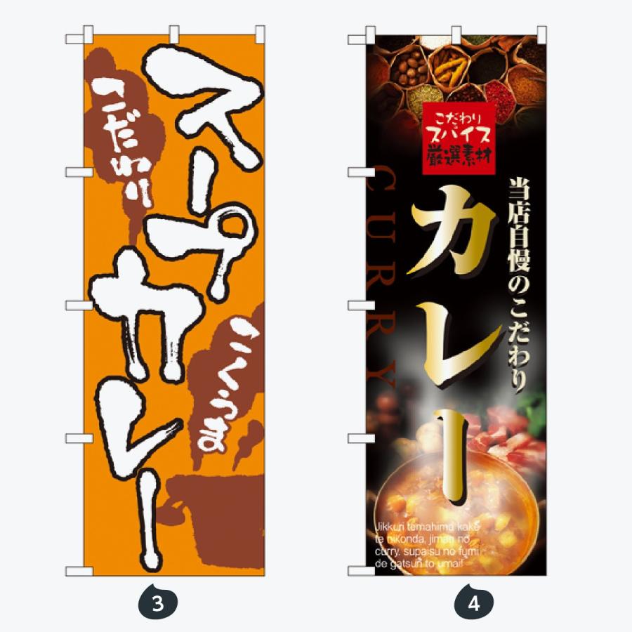洋食 カレー のぼり旗 |  | 02