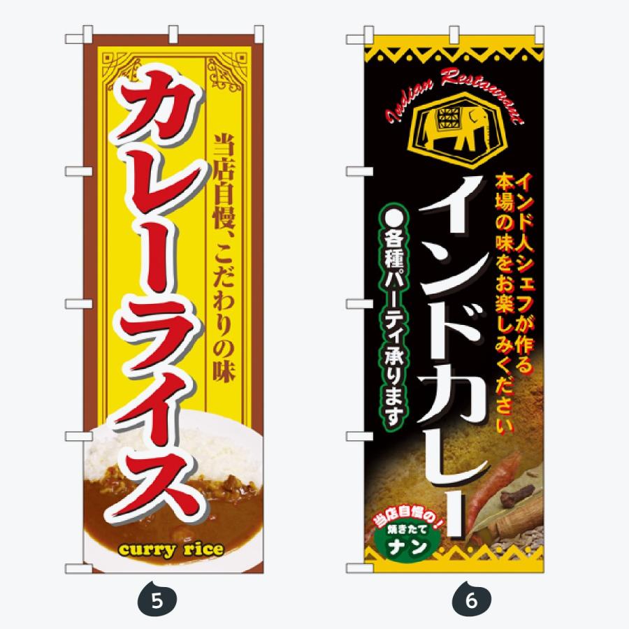 洋食 カレー のぼり旗 |  | 03